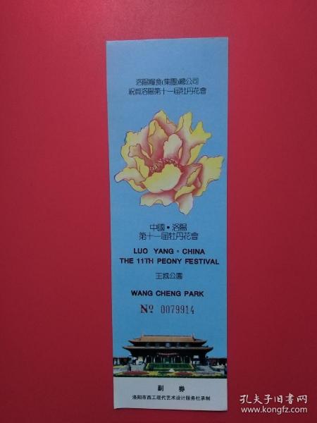 中国·洛阳王城公园第十一届 牡丹花会门票