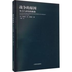新华正版 战争的原因 权力与冲突的根源 (美)斯蒂芬·范·埃弗拉 9787208123663 上海人民出版社