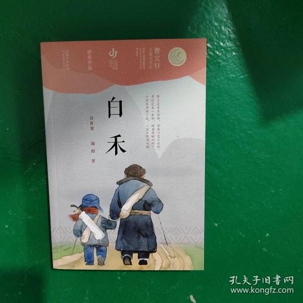 第二届曹文轩儿童文学奖获奖作品：白禾