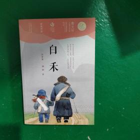 第二届曹文轩儿童文学奖获奖作品：白禾