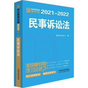 全新正版 民事诉讼法(2021-2022)/学生常用法规掌中宝 教学法规中心 9787521613360 中国法制出版社