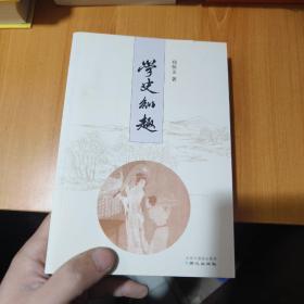 学史知趣