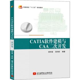 catia软件建模与caa二次开发 编程语言 胡毕富,吴约旺 新华正版