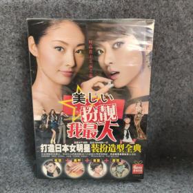 扮靓我最大打造日本女明星装扮造型全典6DVD完整版