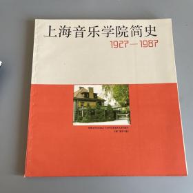 上海音乐学院简史 （1927-1987）