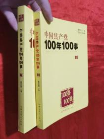 中国共产党100年100事【16开】