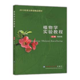 植物学实验教程 普通图书/综合图书 陆自强 中国农业大学 9787565504969