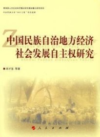 中国民族自治地方经济社会发展自主权研究 9787010078250 宋才发 人民出版社