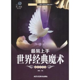 最易上手世界经典魔术（超值彩图版） 9787514011111 盛航 北京工艺美术出版社