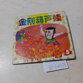 金刚葫芦娃（5）
