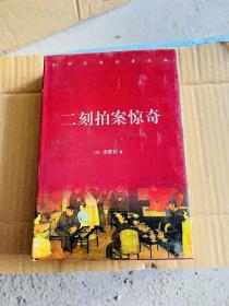 中华古典名著百部 ：二刻拍案惊奇
