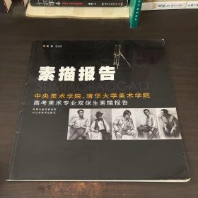 素描报告：中央美术学院、清华大学美术学院高考美术专业双保生素描报告