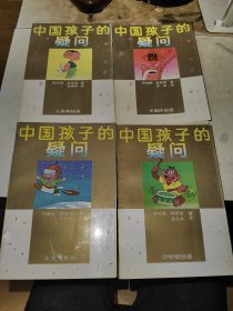 中国孩子的疑问 全4本合售《动物植物篇》《中国民俗篇》《天文气象篇》《人体奥秘篇》