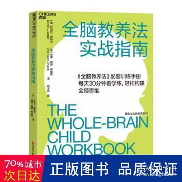 全脑教养法实战指南