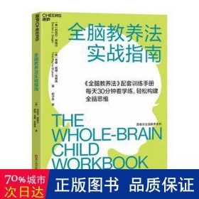 全脑教养法实战指南