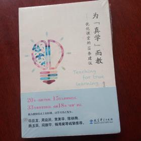 为“真学”而教——优化课堂的１８条建议