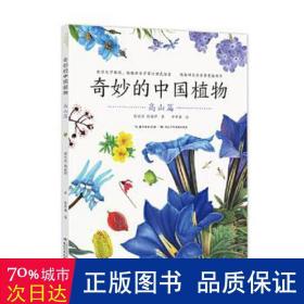 奇妙的中国植物-高山篇 文教科普读物 顾有容，陈超群