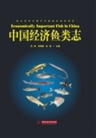 【正版书籍】中国经济鱼类志