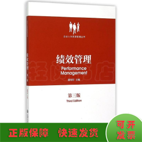 绩效管理(第3版)/企业人力资源管理丛书