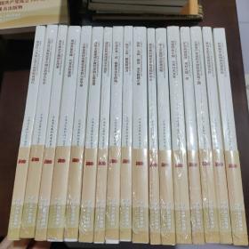 云南省十三五经济社会发展成就系列丛书 全套17册