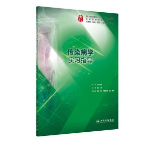 传染病学实习指导（本科临床配教） 阮冰 9787117294393 人民卫生出版社