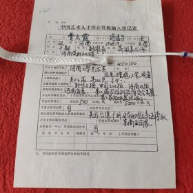 D中国艺术人才库计算机输入登记表:副馆长高级美术师曹云霞手稿