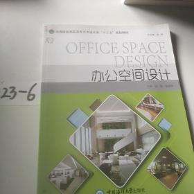 办公空间设计 （高等院校艺术设计类“十三五”规划教材）