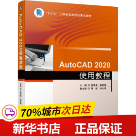 保正版！AutoCAD 2020使用教程9787111672777机械工业出版社孙海波