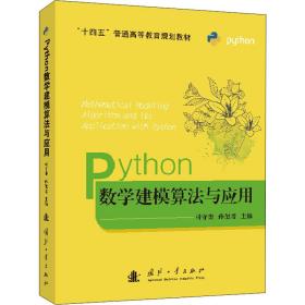 保正版！Python数学建模算法与应用9787118124170国防工业出版社司守奎,孙玺菁