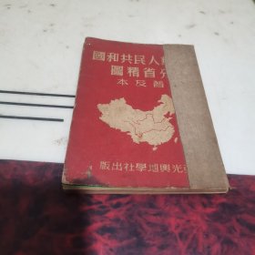 袖珍中华人民共和国分省精图普及本（1951年版）
