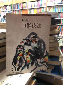 名家绘画技法丛书：李燕画猴技法