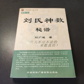 刘氏神数秘谱