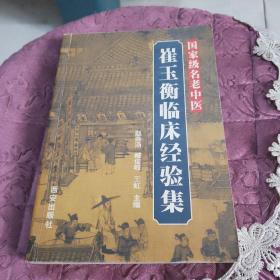 国家级名老中医崔玉衡临床经验集（作者签名本）