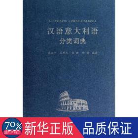 汉语意大利语分类词典 其它语种工具书 裘丽宁 新华正版