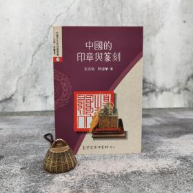低价特惠· 台湾商务版 王志敏《中國的印章與篆刻》