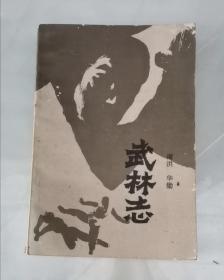 武林志 84年1版1印 包邮挂刷