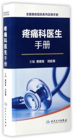 疼痛科医生手册/全国县级医院系列实用手册