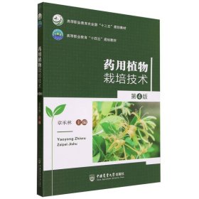 药用植物栽培技术（第4版） 9787565530326 章承林 中国农业大学