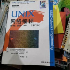 UNIX 网络编程  第1卷：套接口API（第3版）