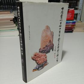 中国当代百位中青年藏石名家藏石精品集(签名本)