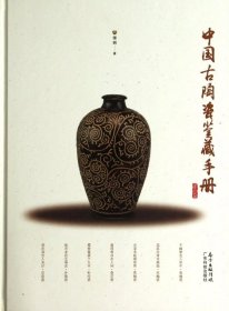 全新正版中国古陶瓷鉴藏手册(精)9787535958655