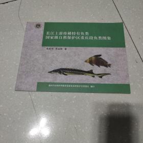 长江上游珍稀特有鱼类国家级自然保护区重庆段鱼类图集