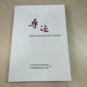 【韩城文史】《寻迹——韩城市庆祝改革开放40周年活动集锦》，一厚册，内容丰富，图文并茂，内页干净，品相好！