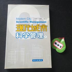 现代城市科学管理（下册）