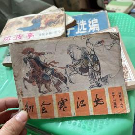 连环画 初会寒江女1985一版一印