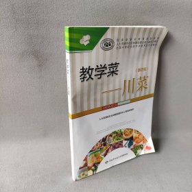 【未翻阅】教学菜--川菜(第4版全国中等职业技术学校烹饪专业教材)