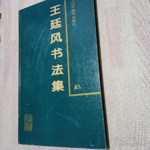 [王廷风书法集] 图书价格_书籍图片_网购评论_孔夫子旧书网