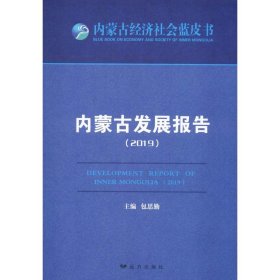 内蒙古发展报告(2019) 9787555514275