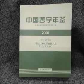 中国哲学年鉴2006（16开）