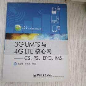 3G UMTS与4G LTE核心网：CS，PS，EPC，IMS